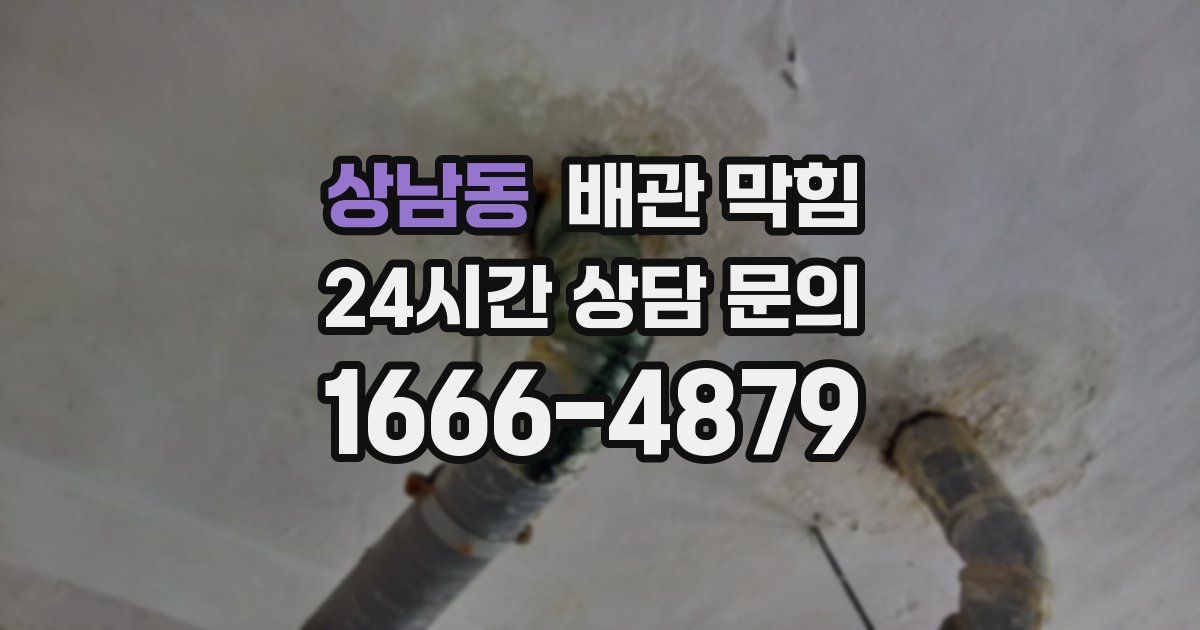 상남동 배관 막힘