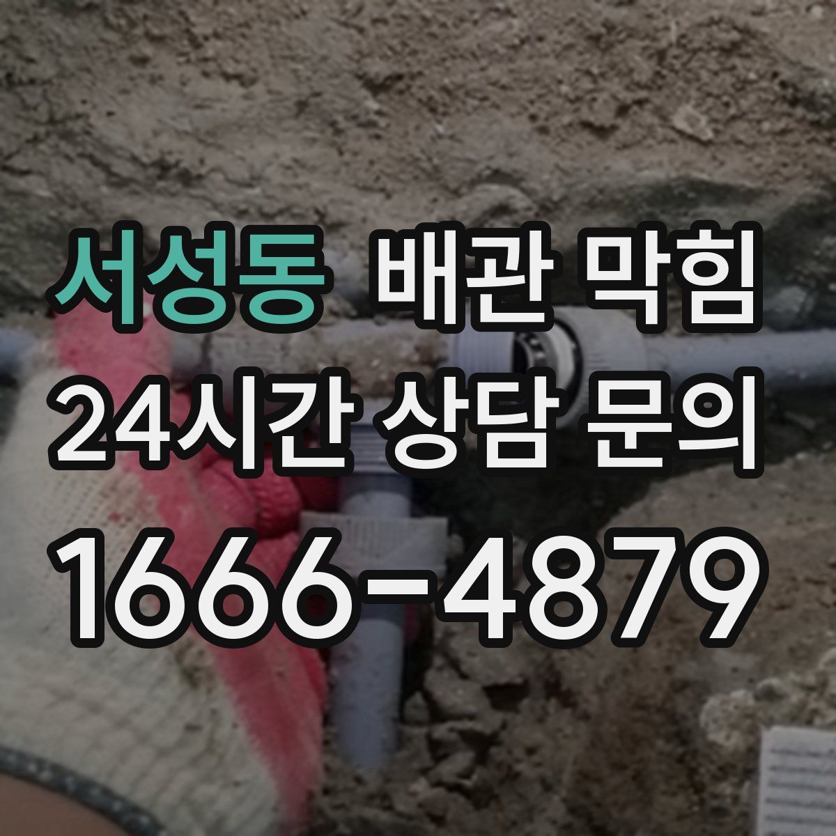 서성동 배관 막힘