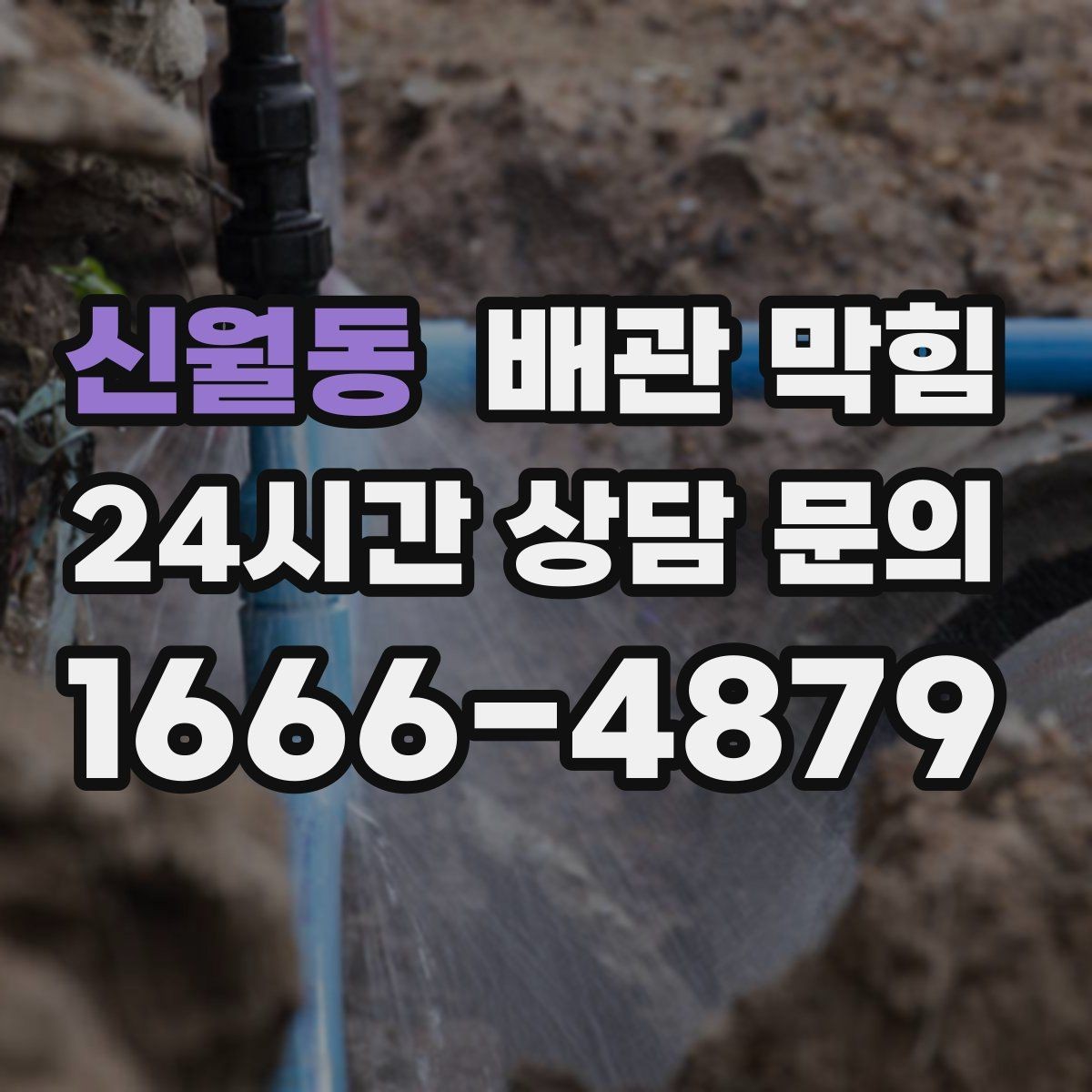 신월동 배관 막힘 천장 벽 얼룩이 보이면 배수 문제도 의심