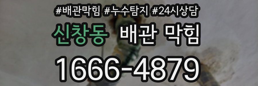 신창동 배관 막힘
