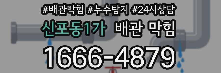 신포동1가 배관 막힘