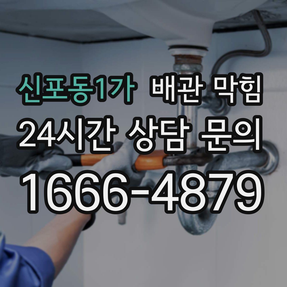 신포동1가 배관 막힘