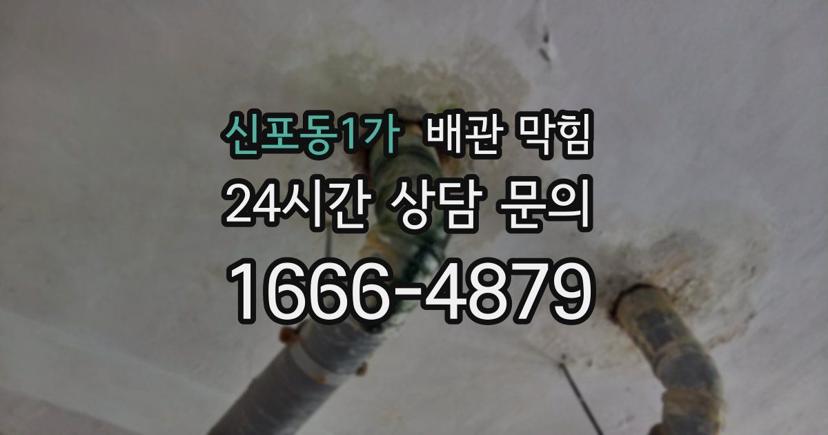 신포동1가 배관 막힘