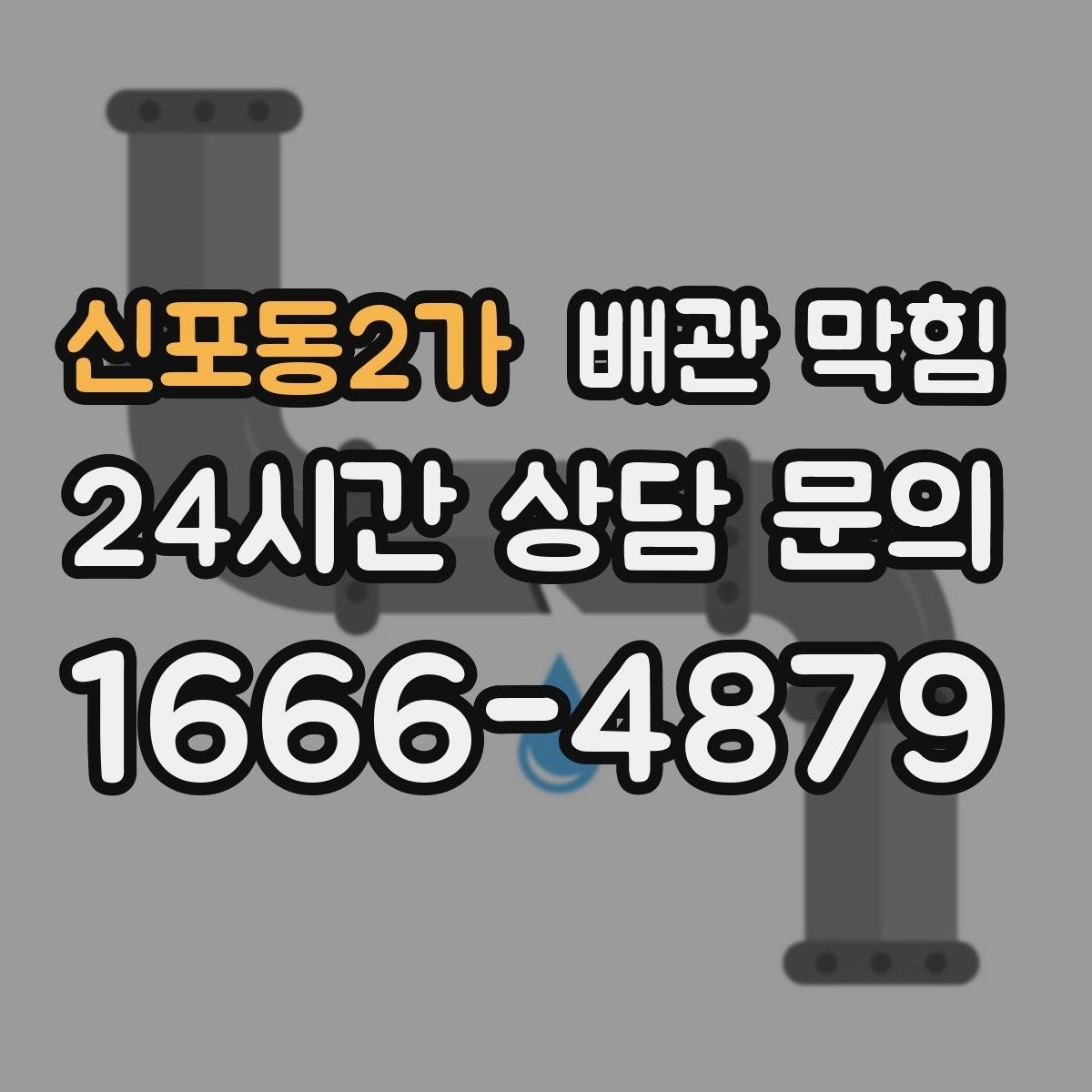 신포동2가 배관 막힘 안전하게 점검하고 깔끔하게 해결하는 방법 정리