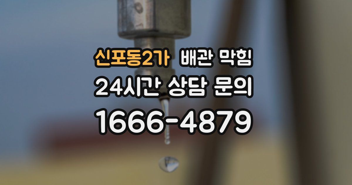 신포동2가 배관 막힘