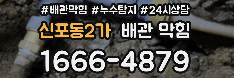 신포동2가 배관 막힘
