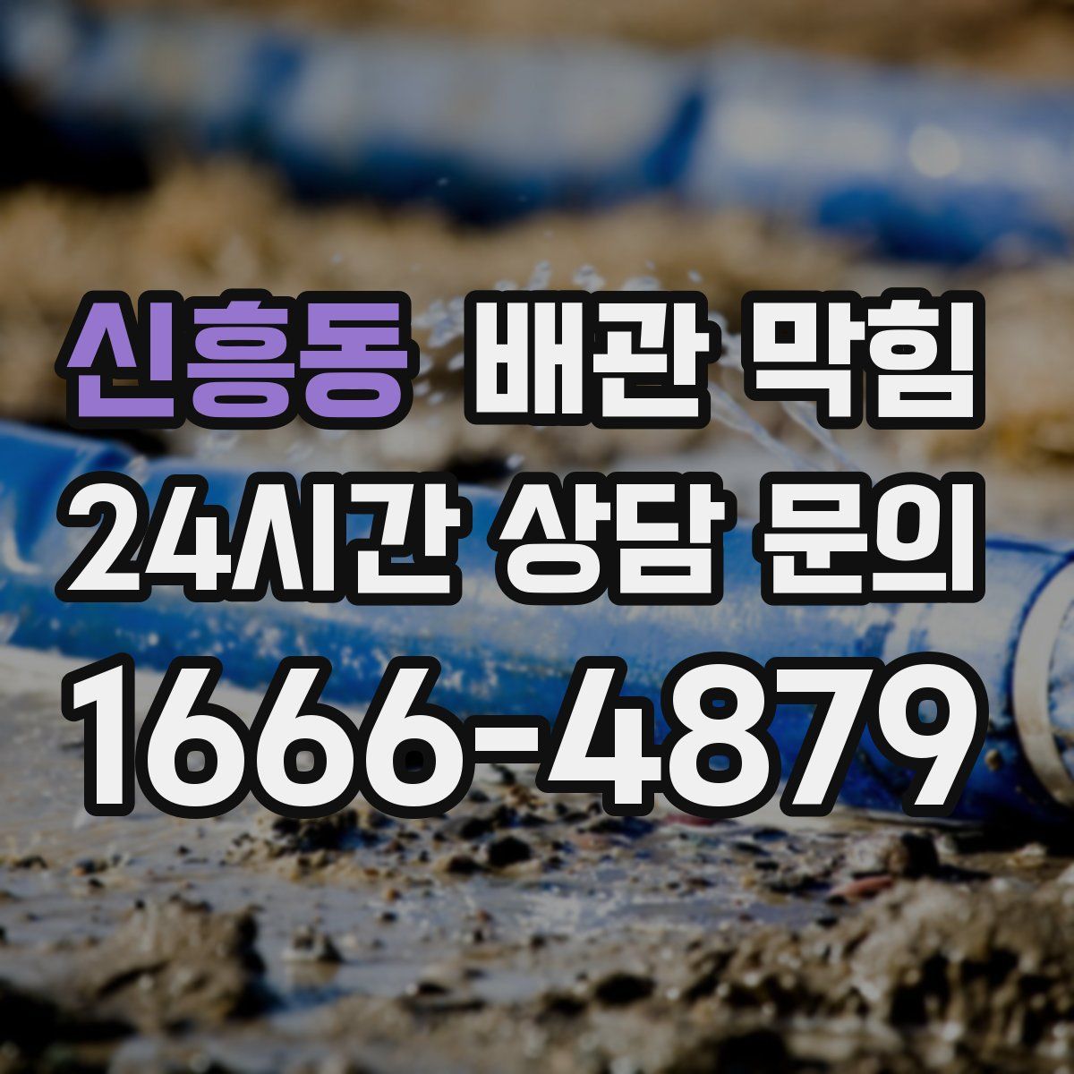 신흥동 배관 막힘