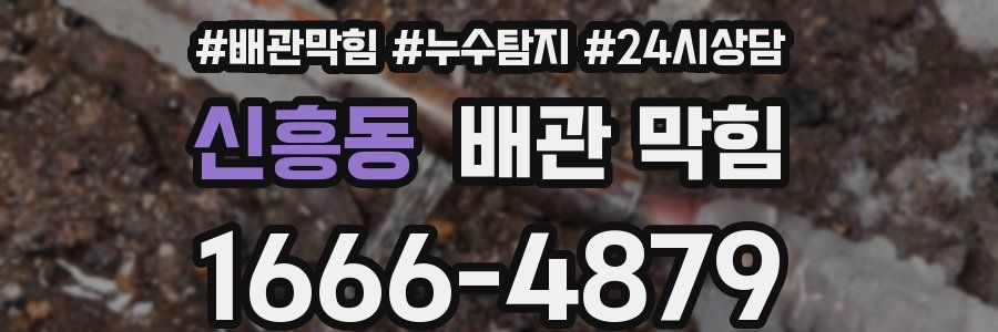 신흥동 배관 막힘