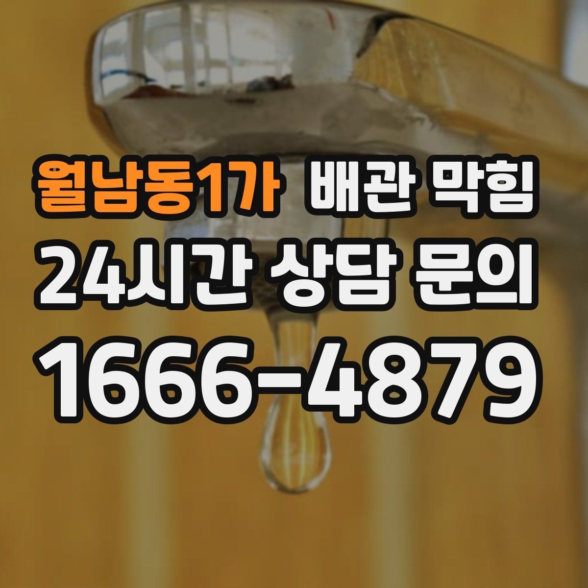 월남동1가 배관 막힘 누수와 막힘을 구분하는 방법
