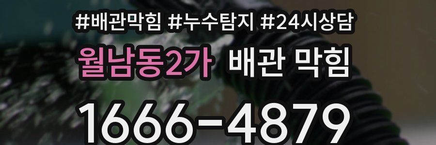 월남동2가 배관 막힘