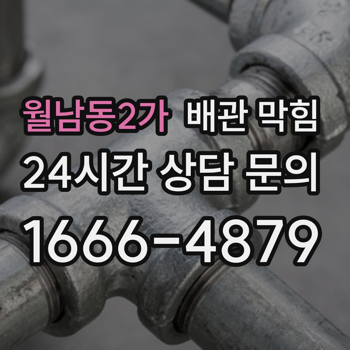 월남동2가 배관 막힘