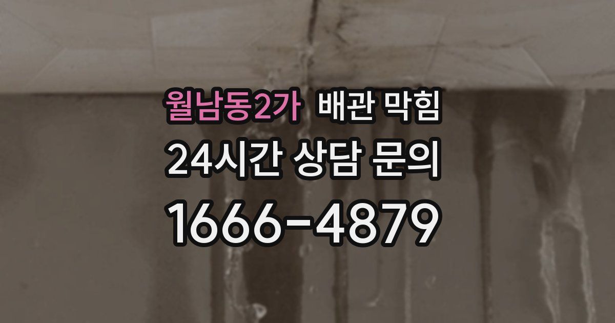 월남동2가 배관 막힘