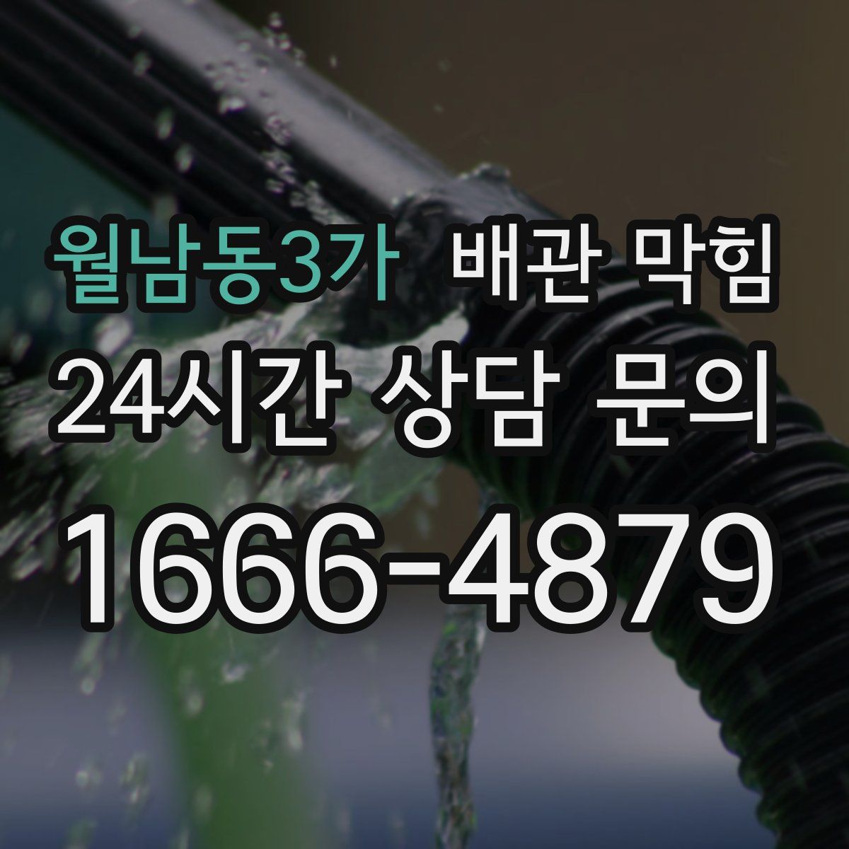 월남동3가 배관 막힘