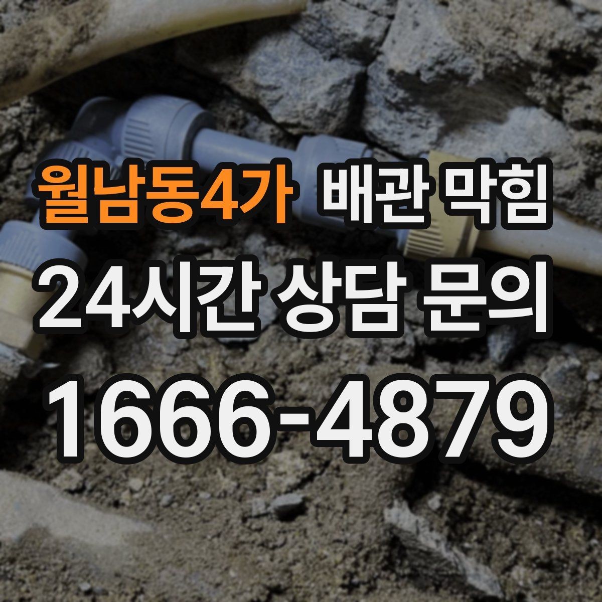 월남동4가 배관 막힘 비누 치약 찌꺼기가 쌓이면 생기는 문제