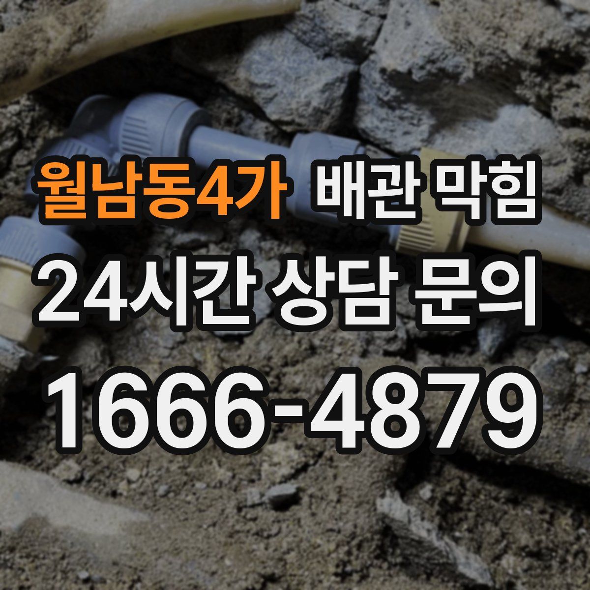 월남동4가 배관 막힘