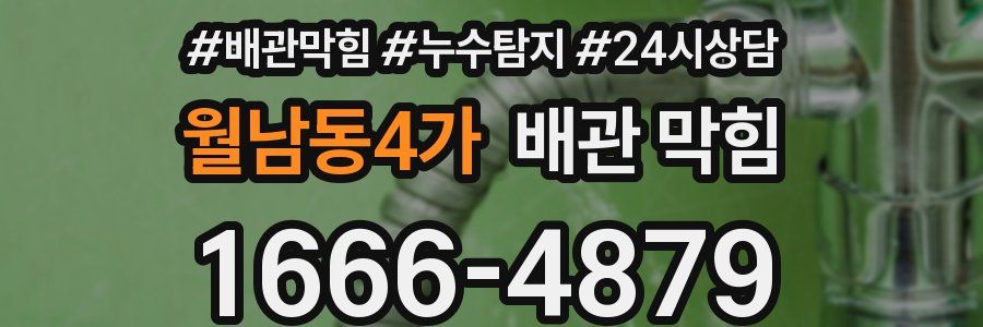 월남동4가 배관 막힘