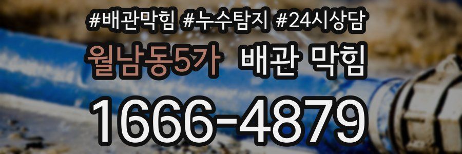 월남동5가 배관 막힘
