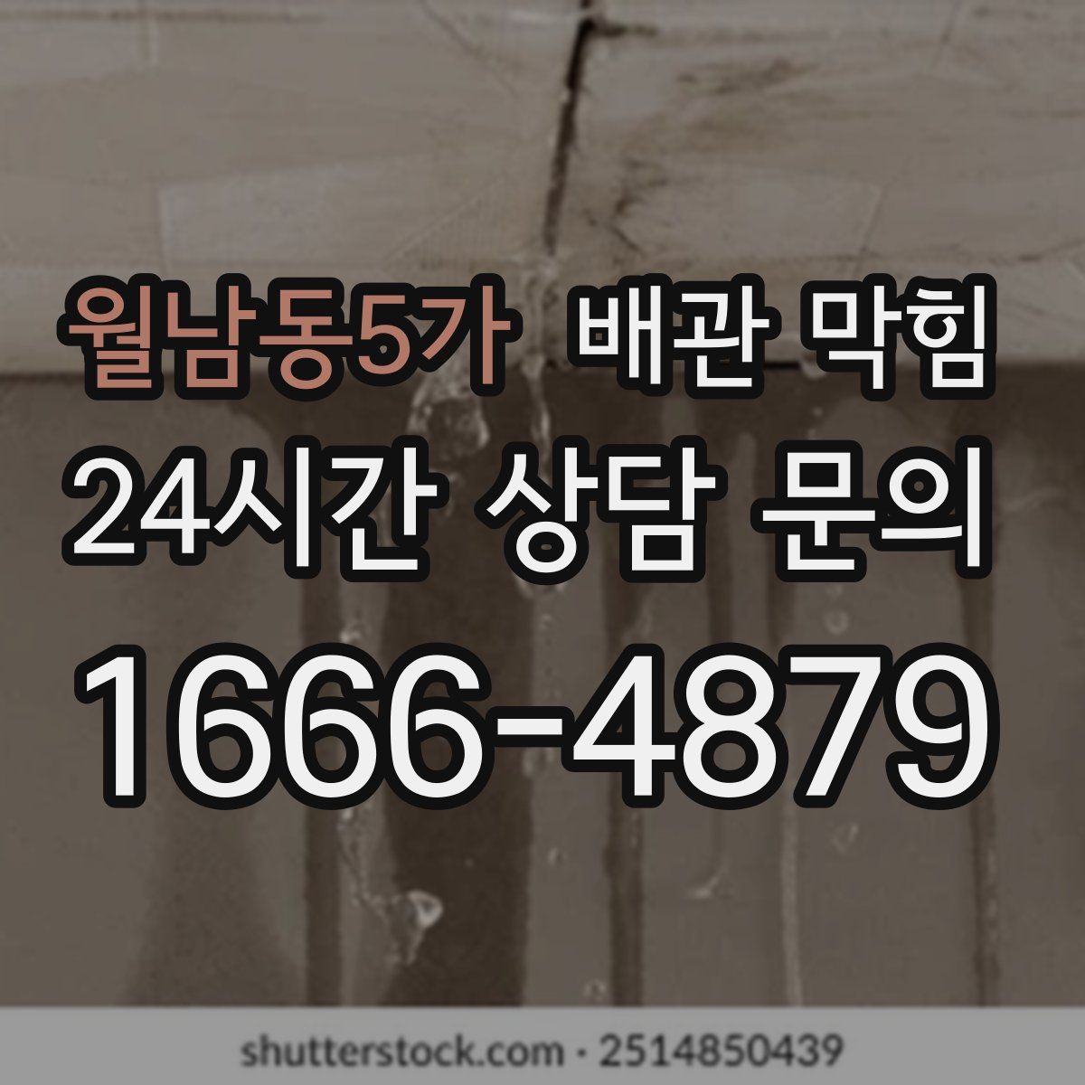 월남동5가 배관 막힘