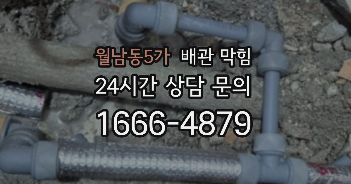 월남동5가 배관 막힘