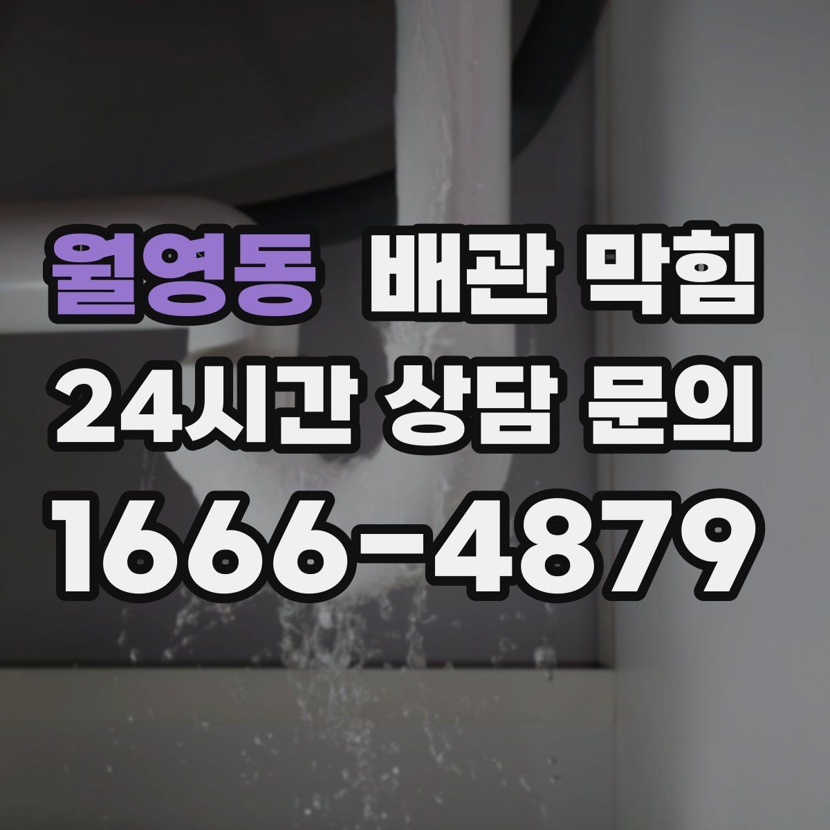 월영동 배관 막힘 약품 사용 후에도 냄새가 남는 이유