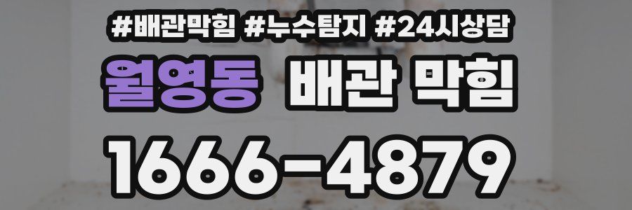 월영동 배관 막힘