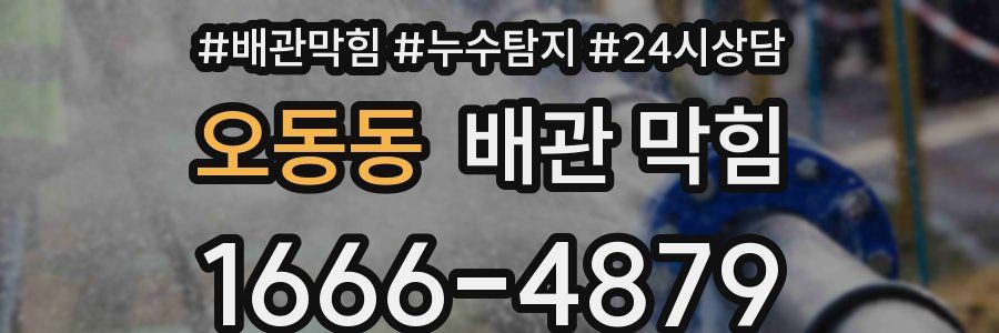 오동동 배관 막힘