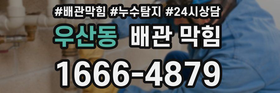 우산동 배관 막힘