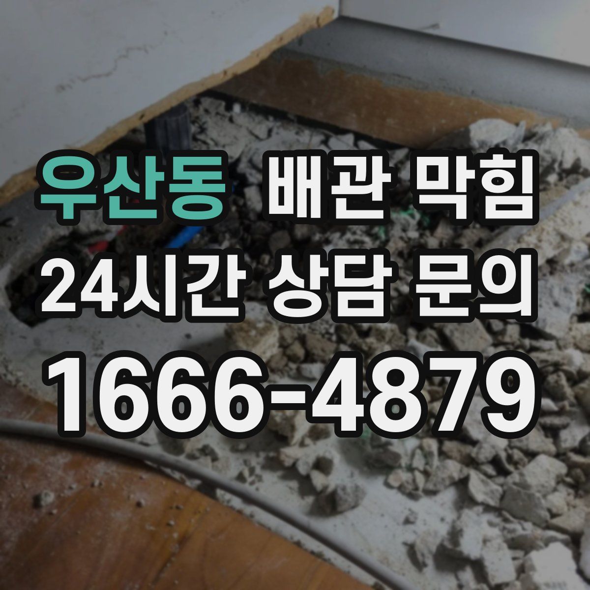 우산동 배관 막힘