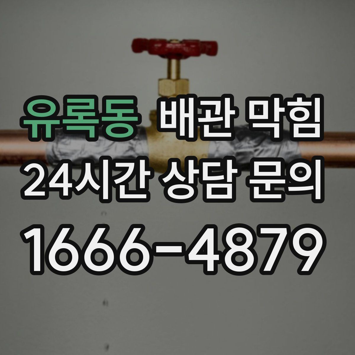 유록동 배관 막힘 냄새가 심해지는 날씨 조건 정리