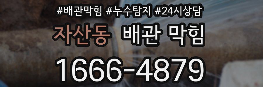 자산동 배관 막힘