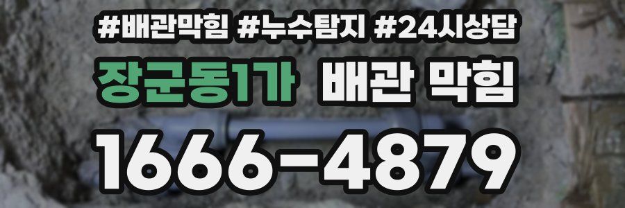 장군동1가 배관 막힘