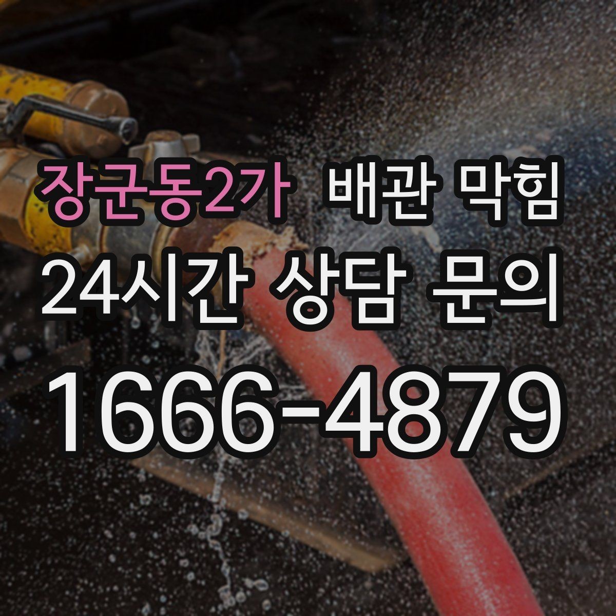 장군동2가 배관 막힘 무리한 철사 사용이 위험한 이유