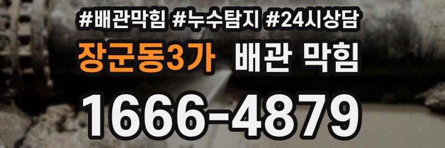 장군동3가 배관 막힘