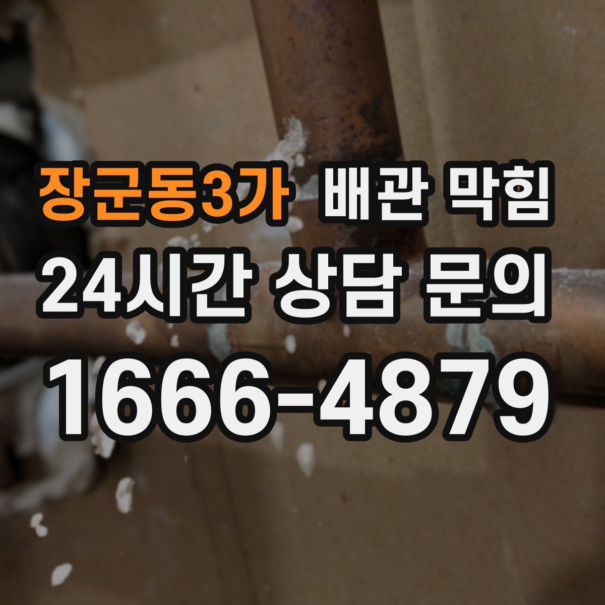 장군동3가 배관 막힘