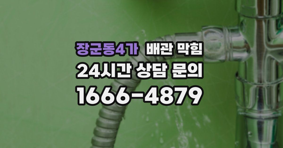 장군동4가 배관 막힘