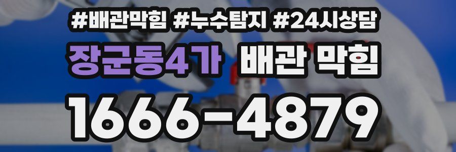 장군동4가 배관 막힘
