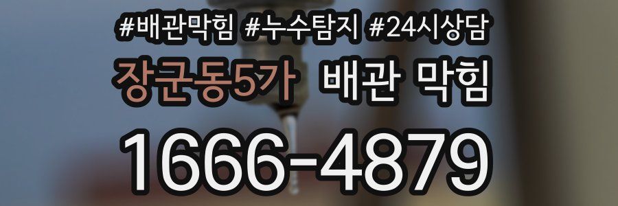 장군동5가 배관 막힘
