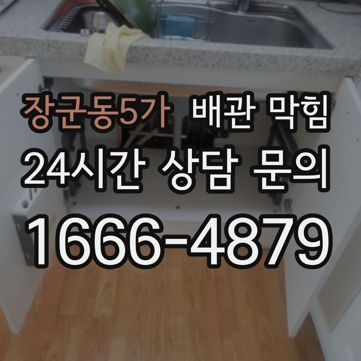 장군동5가 배관 막힘