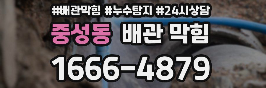 중성동 배관 막힘