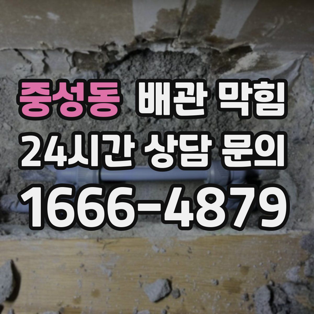 중성동 배관 막힘