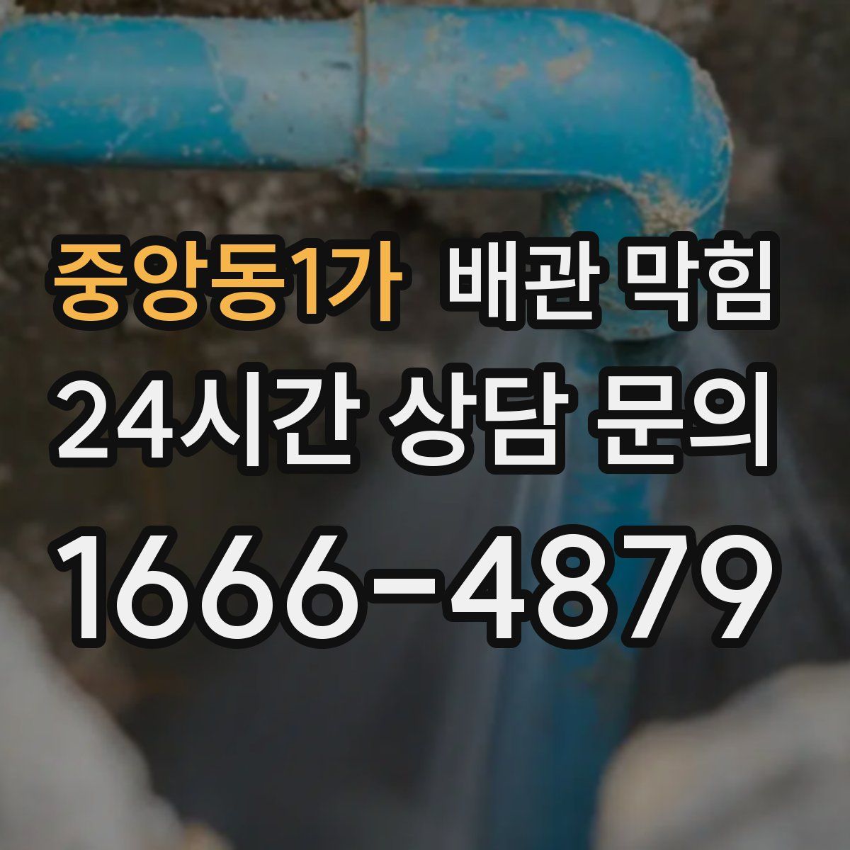 중앙동1가 배관 막힘