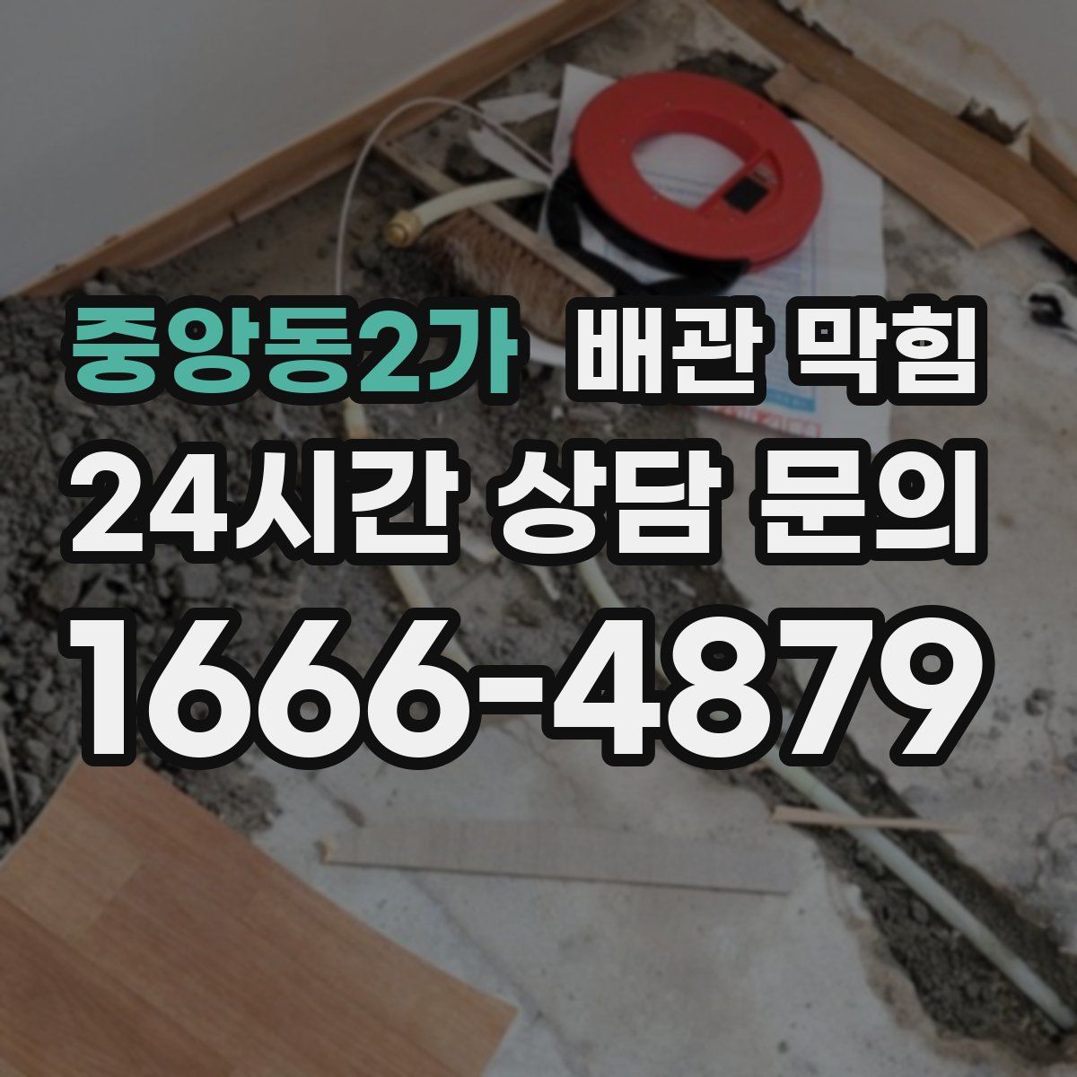 중앙동2가 배관 막힘