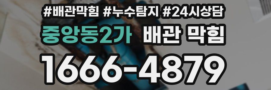 중앙동2가 배관 막힘