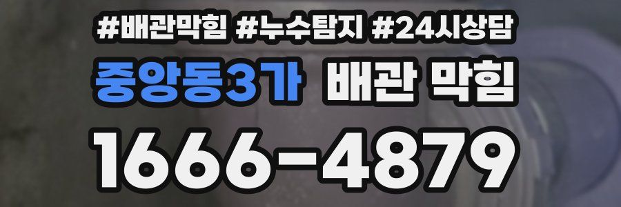 중앙동3가 배관 막힘