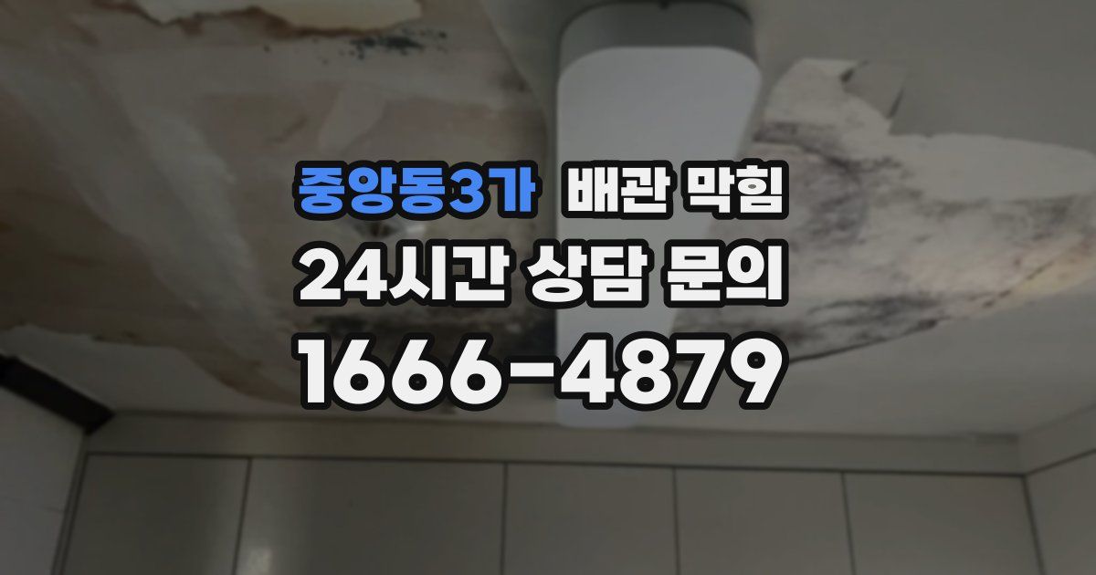 중앙동3가 배관 막힘