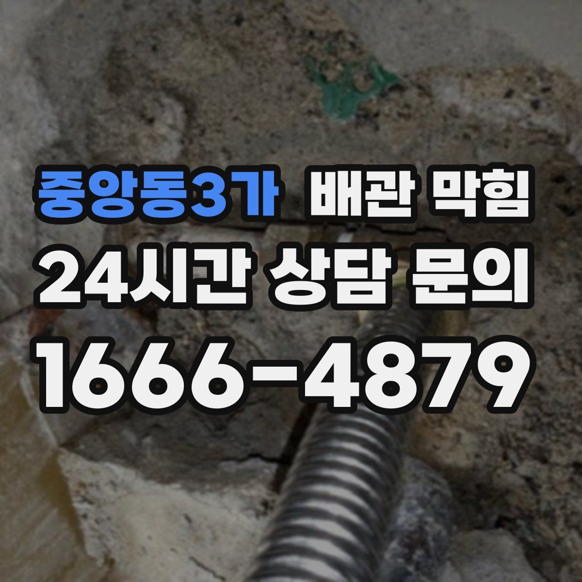 중앙동3가 배관 막힘