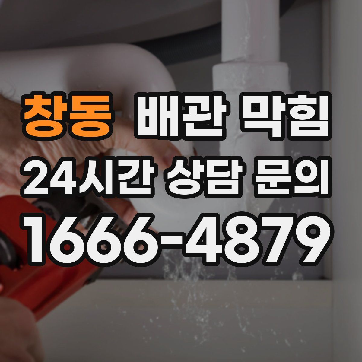 창동 배관 막힘