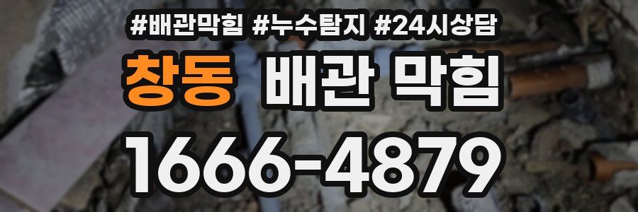 창동 배관 막힘