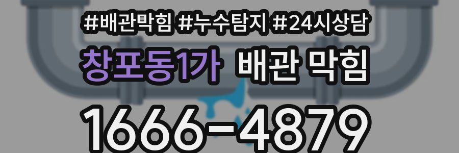 창포동1가 배관 막힘