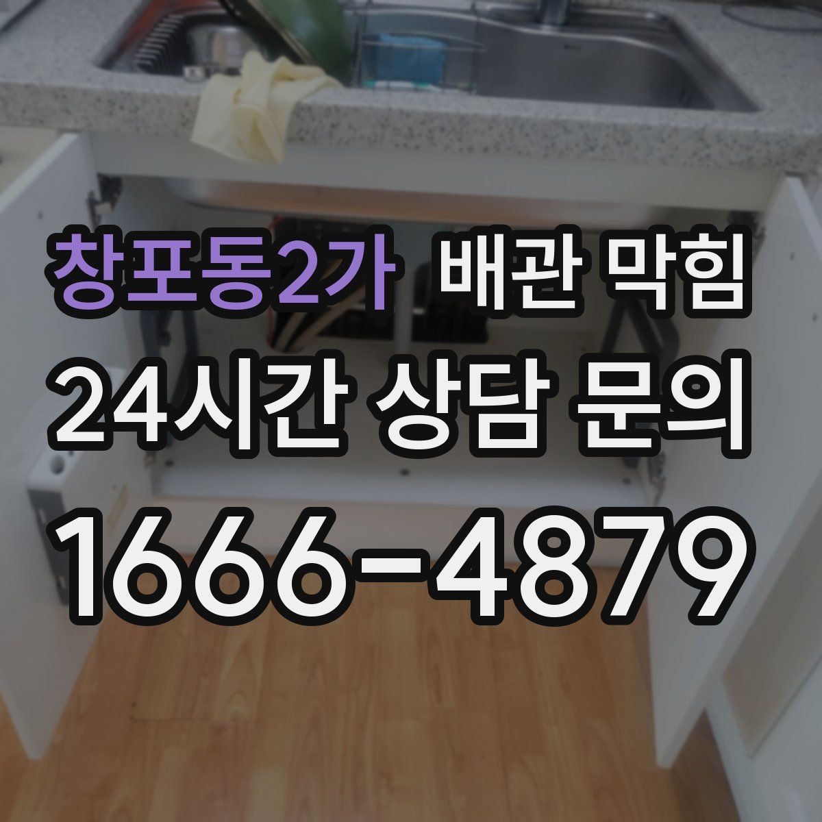 창포동2가 배관 막힘 바닥 배수구에서 물이 올라오면 위험 신호
